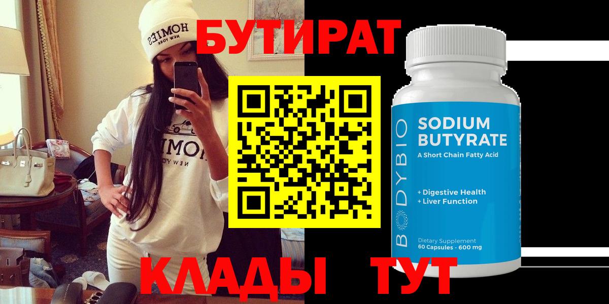 БУТИРАТ  Вход с VPN  Коряжма  Бутират BDO 